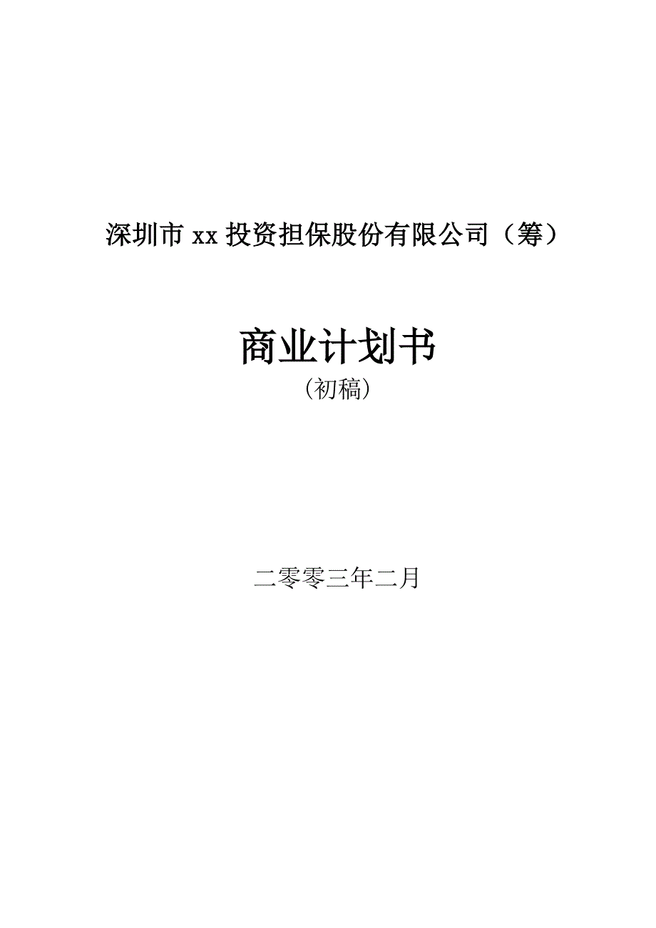 xx投资担保公司商业计划书_第1页