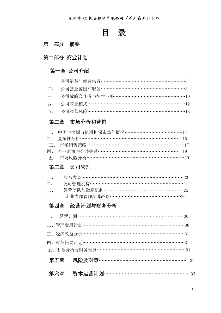 xx投资担保公司商业计划书_第2页