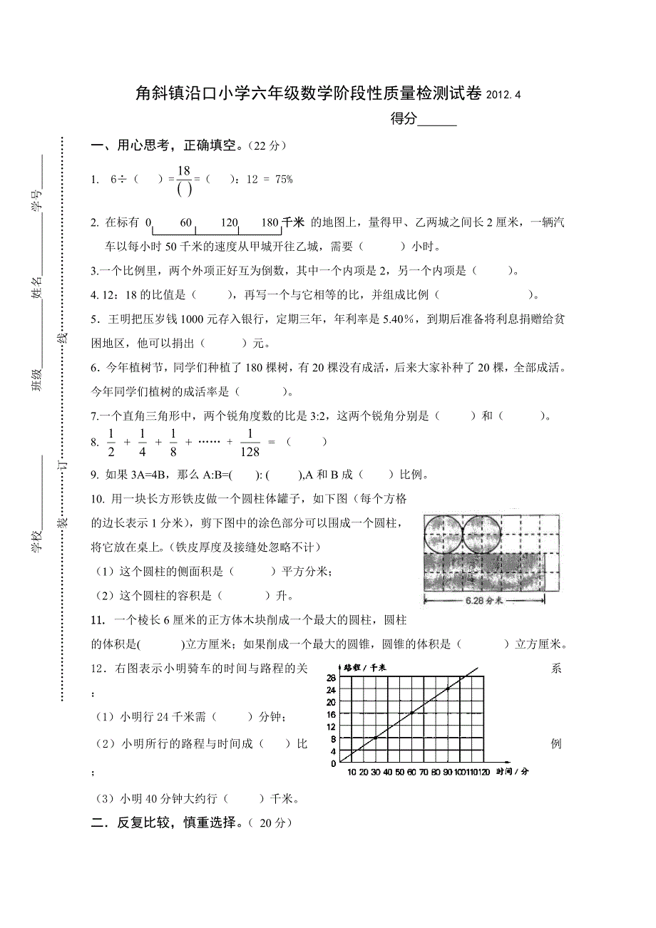 六年级数学阶段性质量检测试卷.doc_第1页