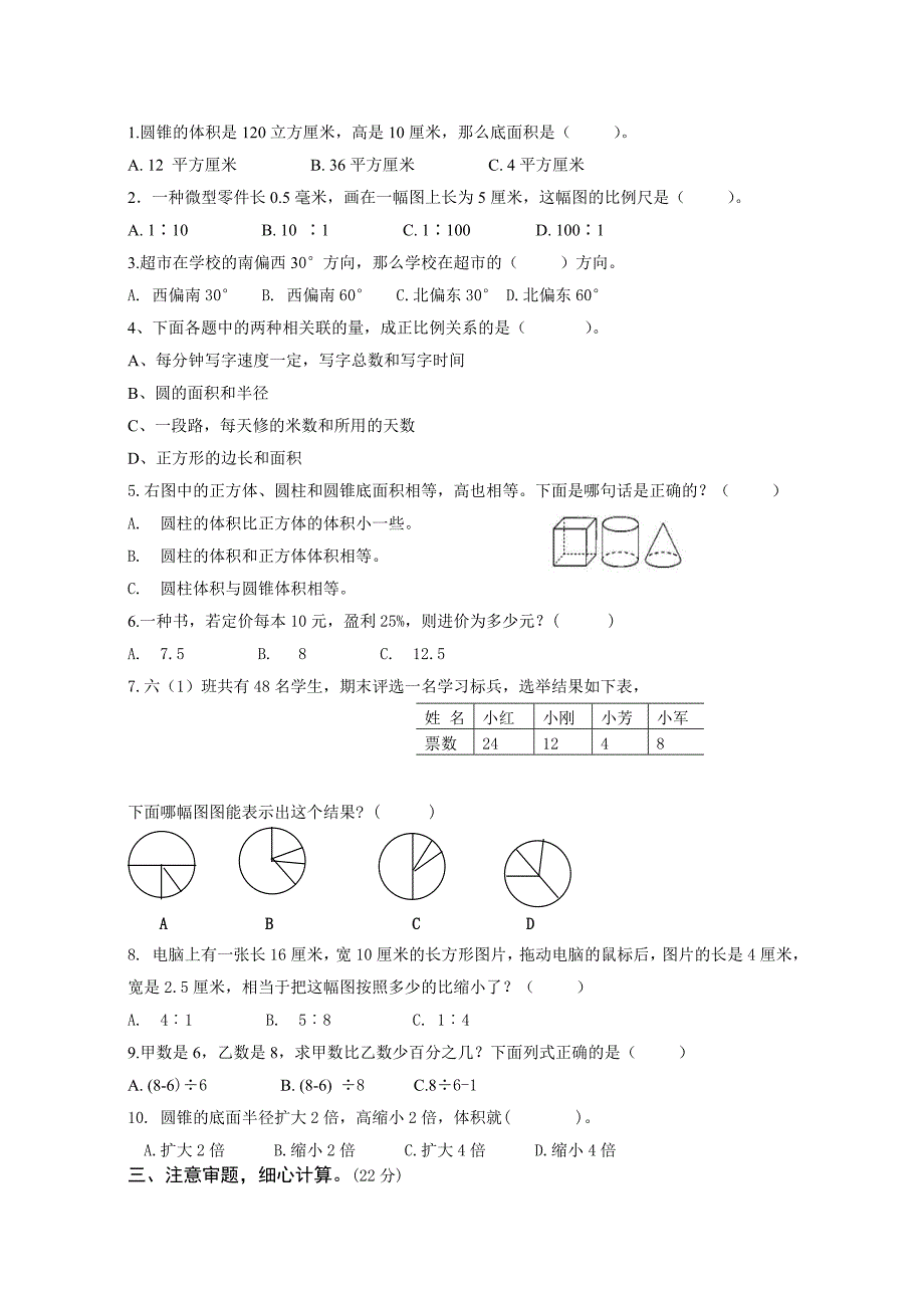 六年级数学阶段性质量检测试卷.doc_第2页