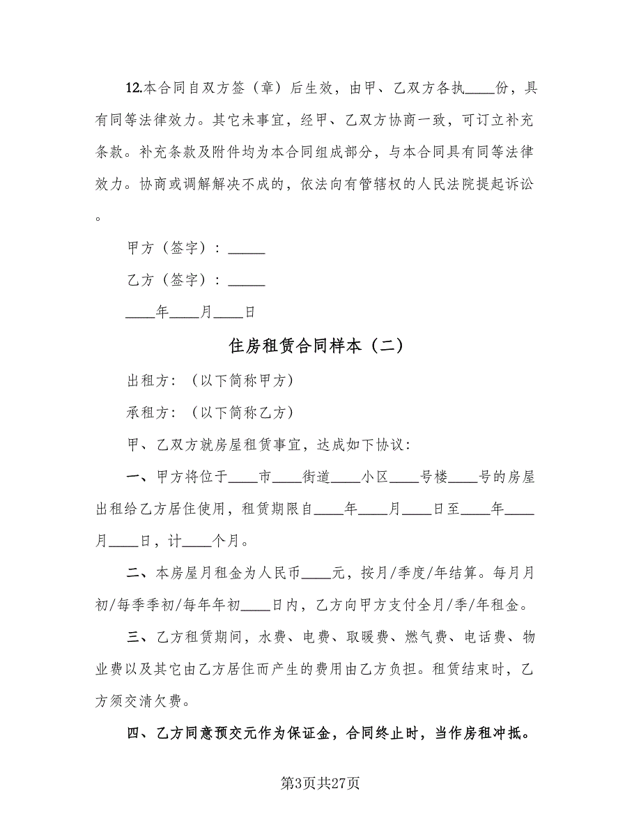 住房租赁合同样本（8篇）_第3页