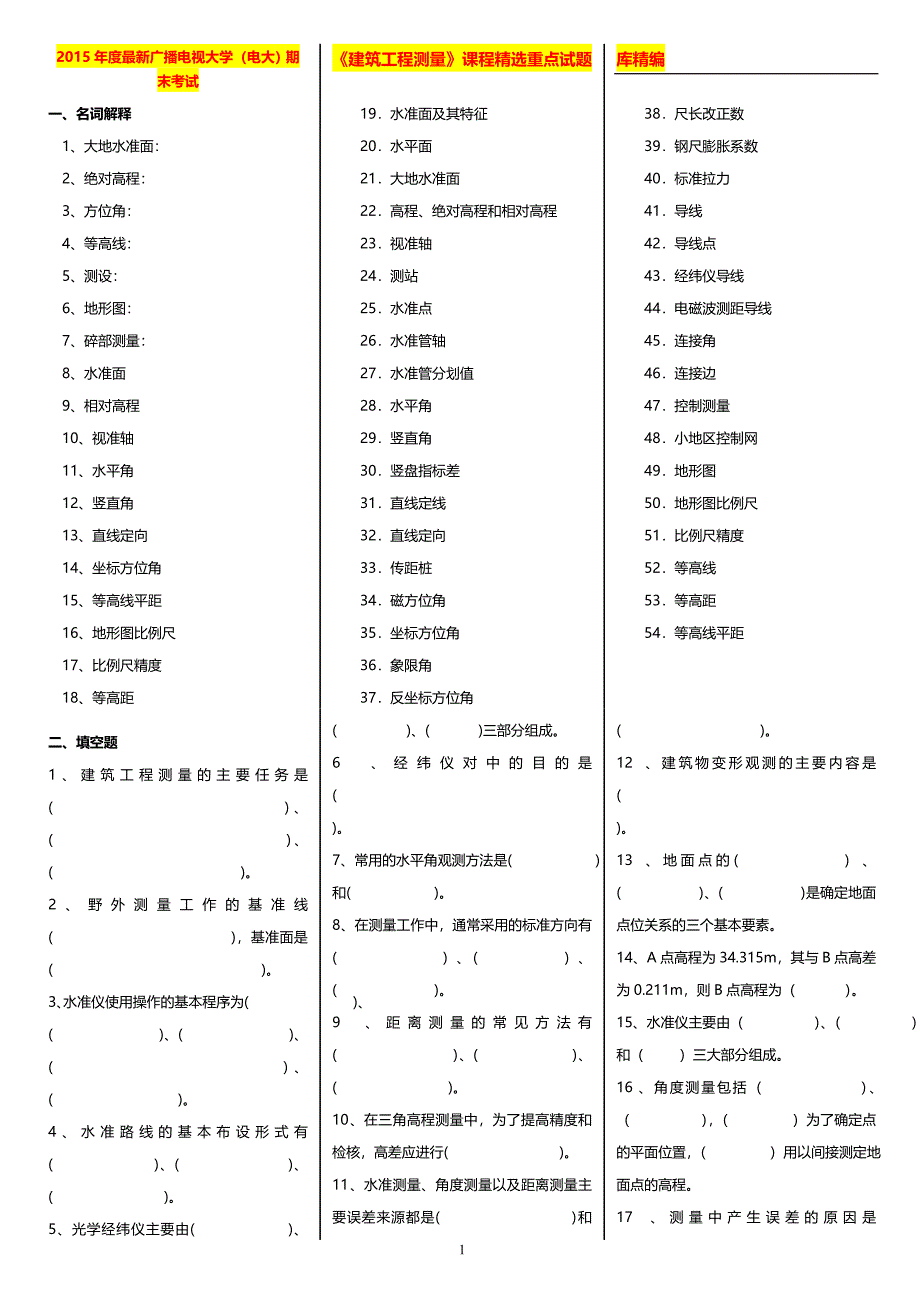 最新广播电视大学（电大）期末考试《建筑工程测量》课程精选重点试题库精编_第1页