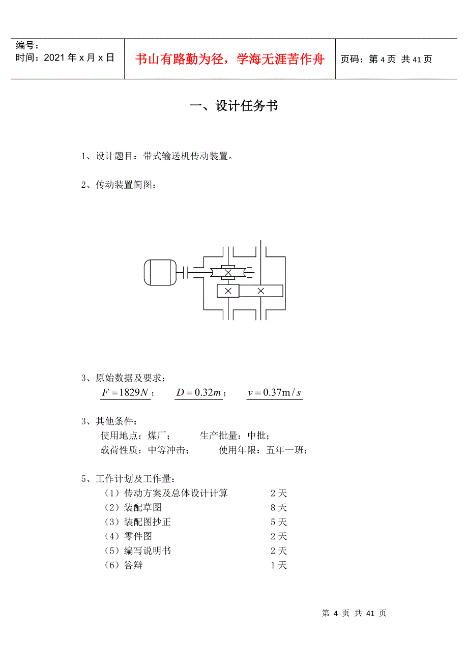 机械设计课程设计减速机蜗杆齿轮说明书_第4页