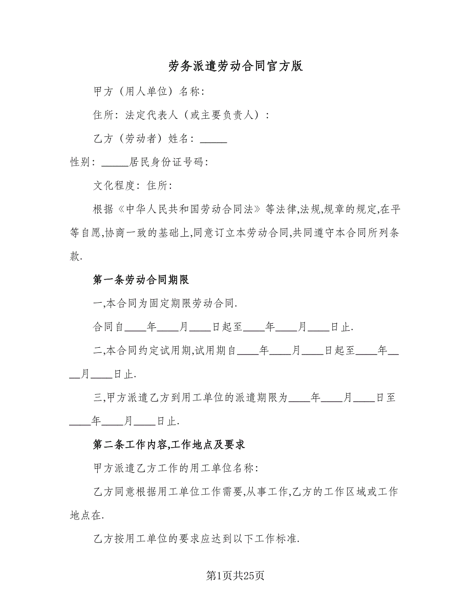 劳务派遣劳动合同官方版（六篇）_第1页