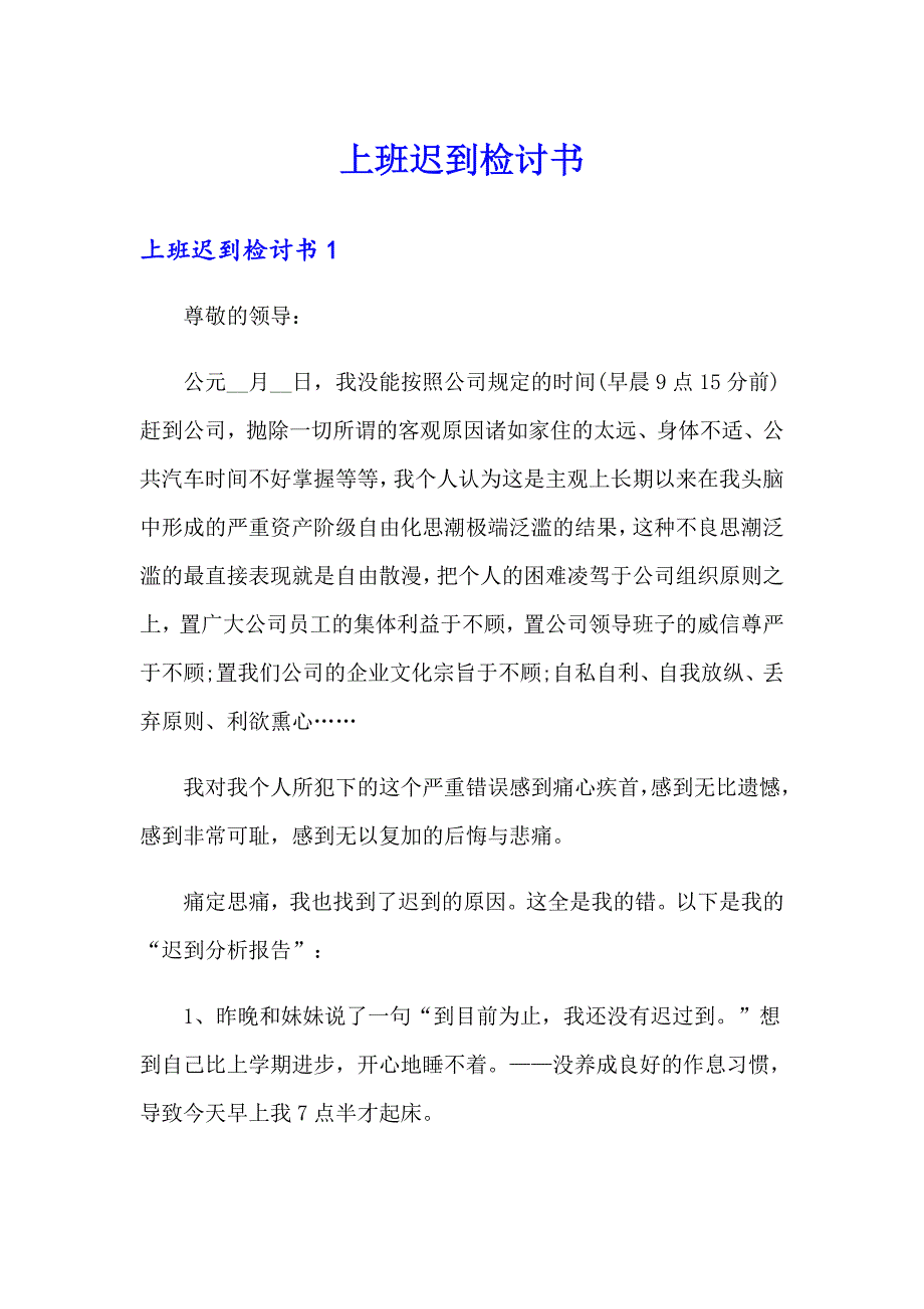 【精选模板】上班迟到检讨书_第1页