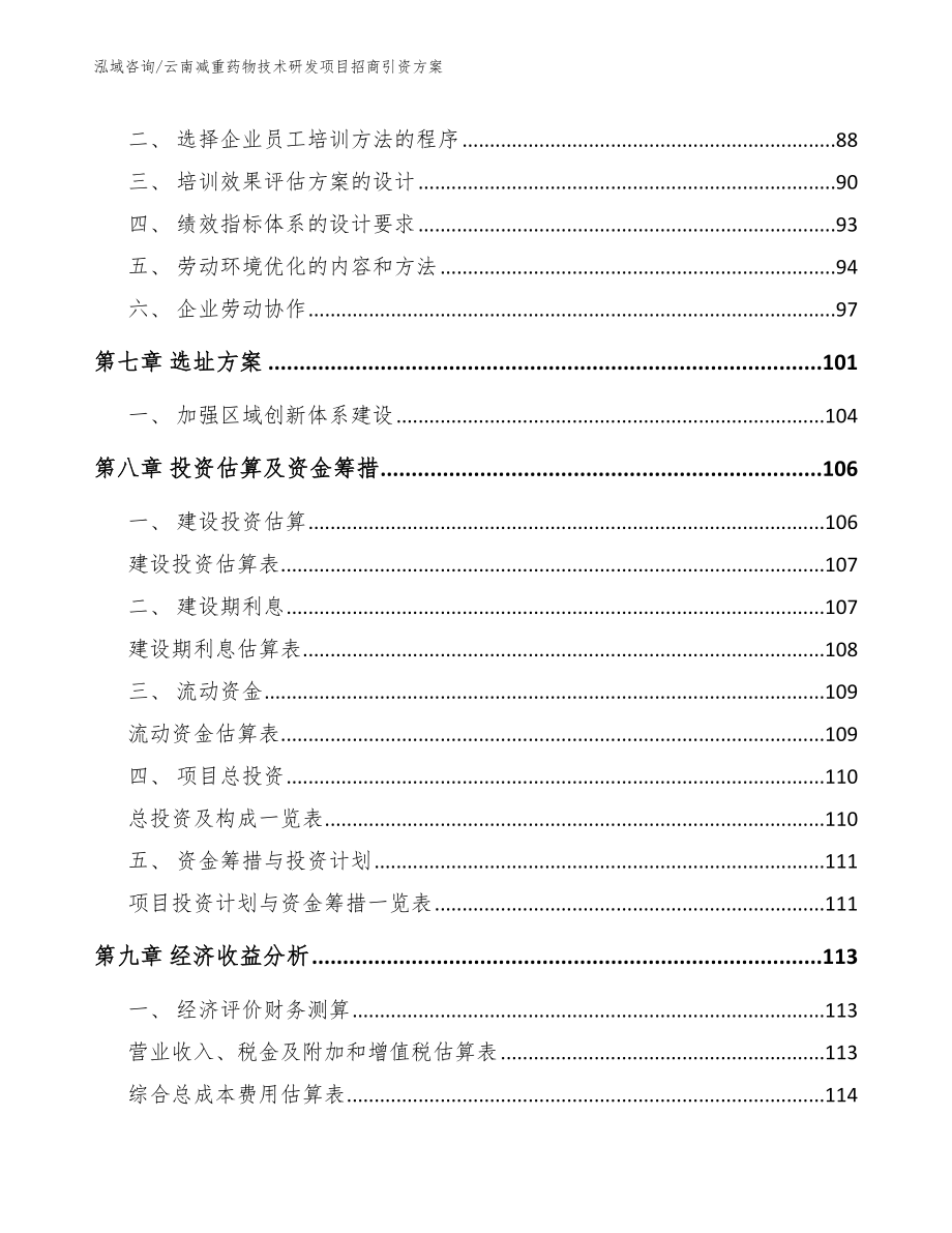 云南减重药物技术研发项目招商引资方案_第4页