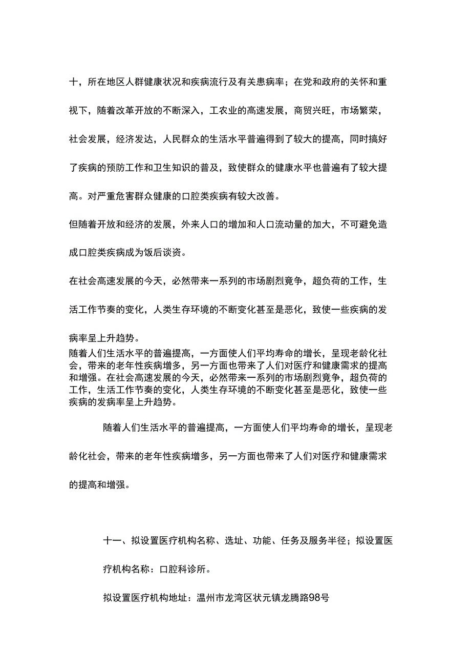 设置医疗机构申请书与设置医疗机构可行性报告分析_第3页