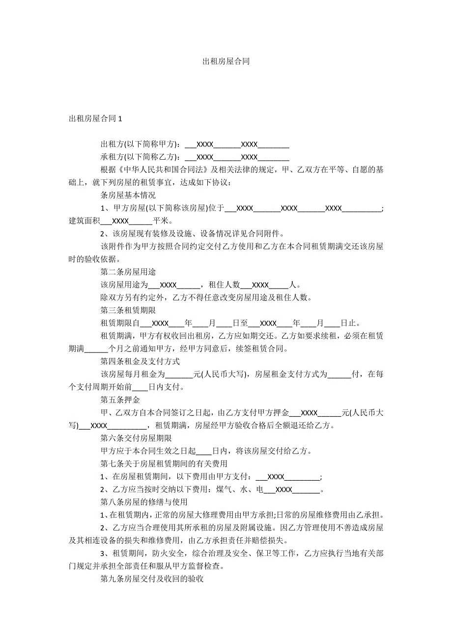 出租房屋合同_第1页