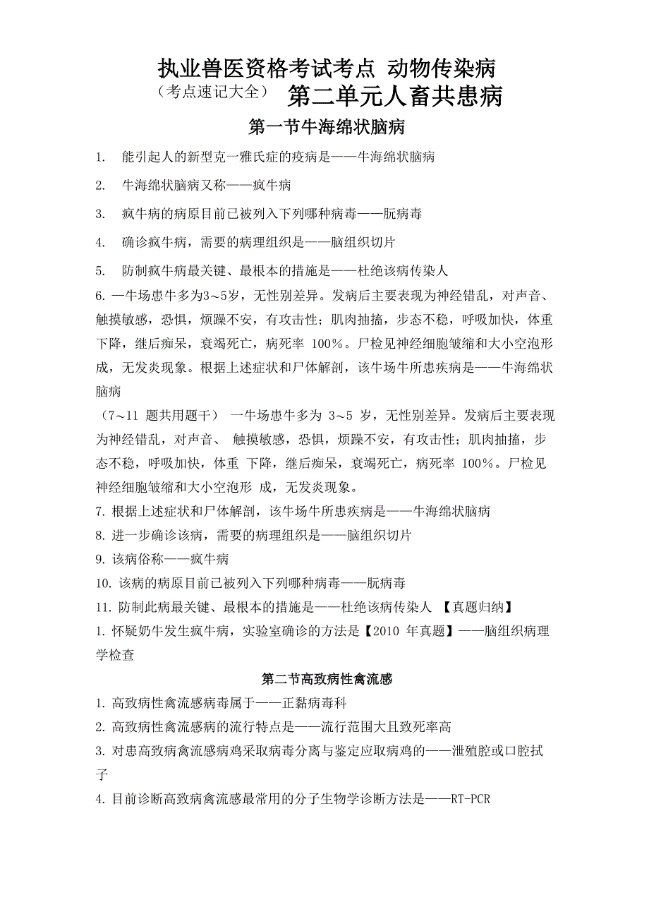 执业兽医资格考试考点动物传染病_第1页