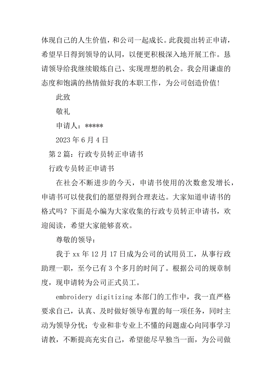 2023年行政专员转正申请书（共8篇）_第3页