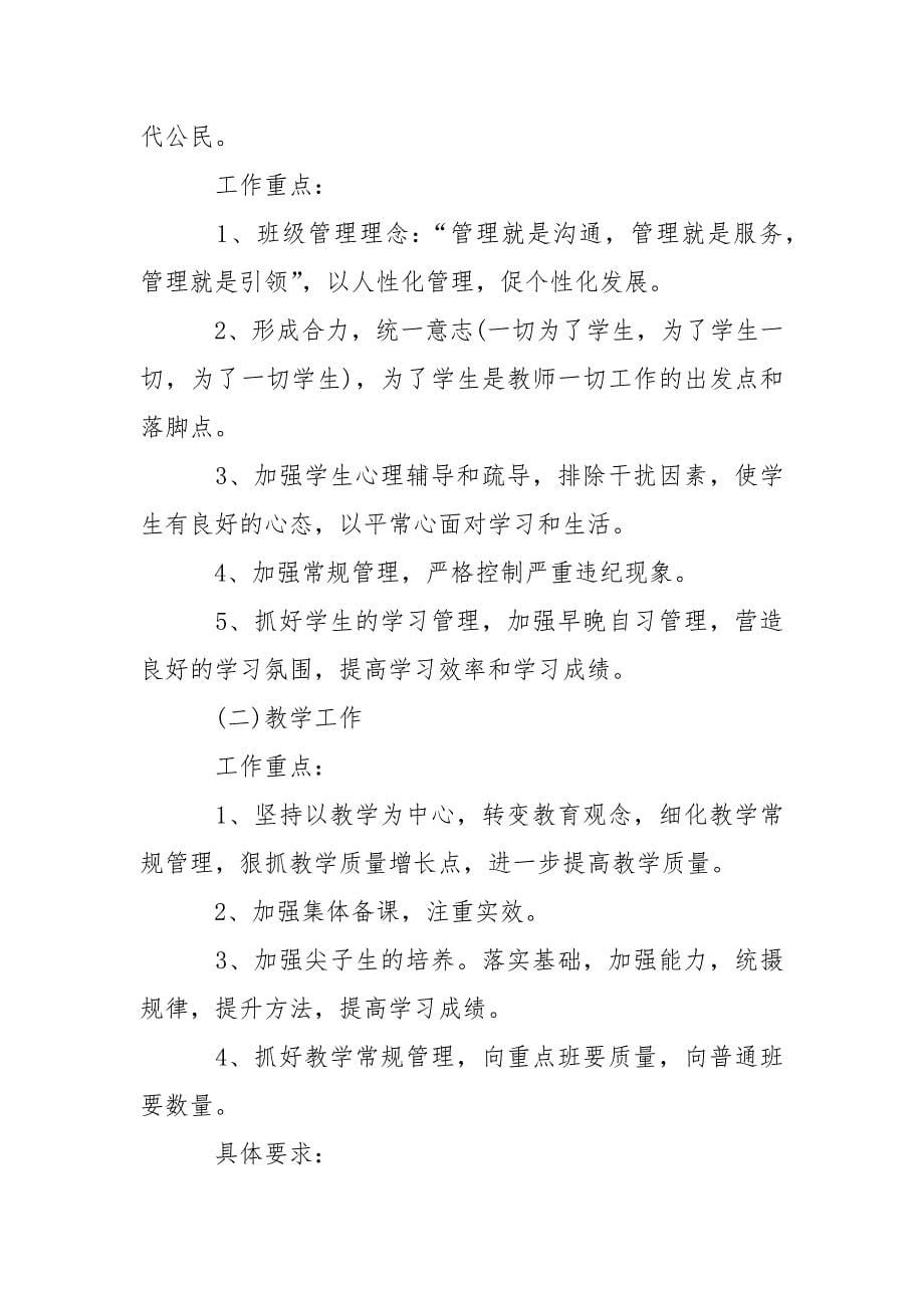 高中班主任工作计划汇编_1.docx_第5页