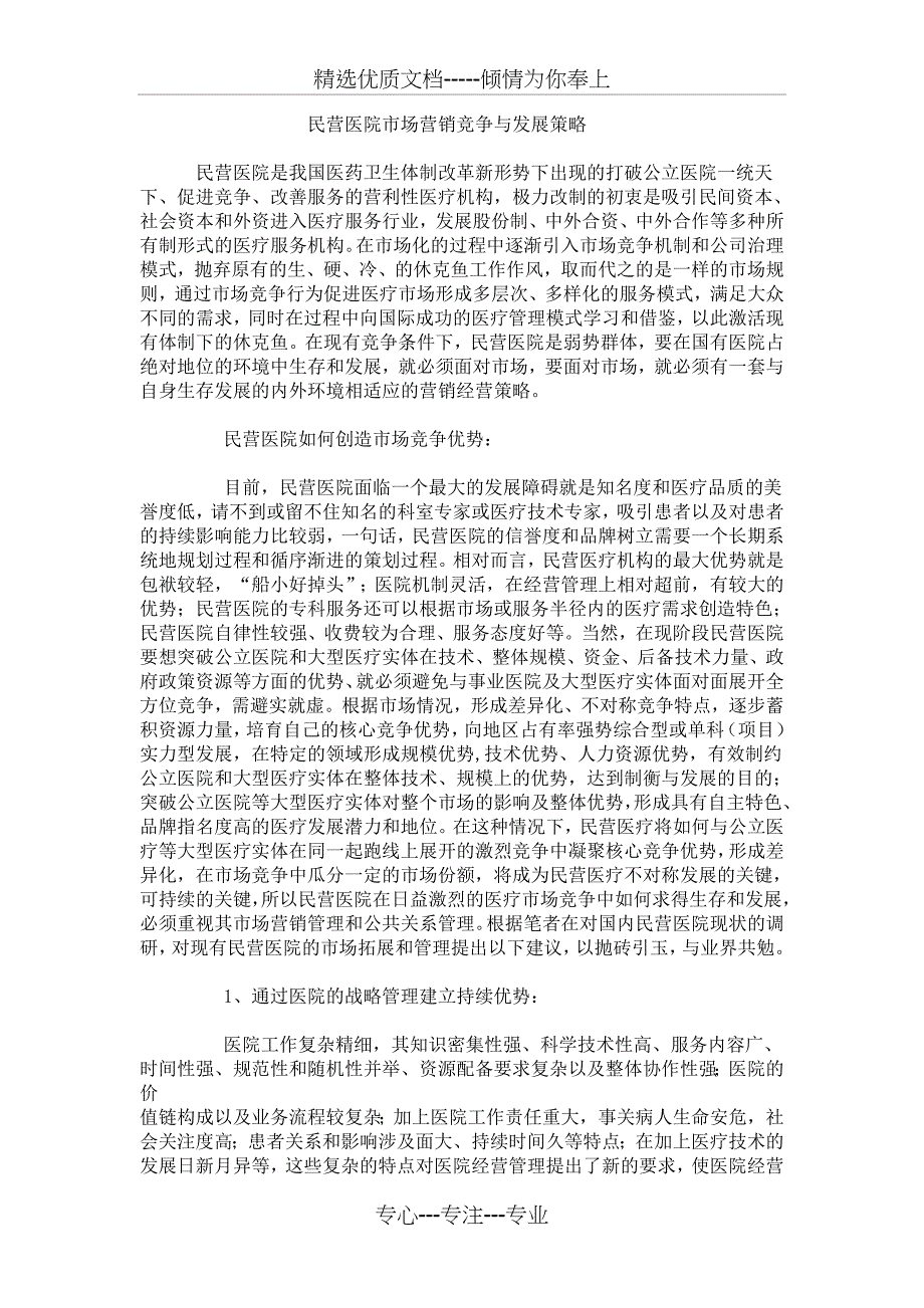 民营医院市场营销竞争与发展策略_第1页