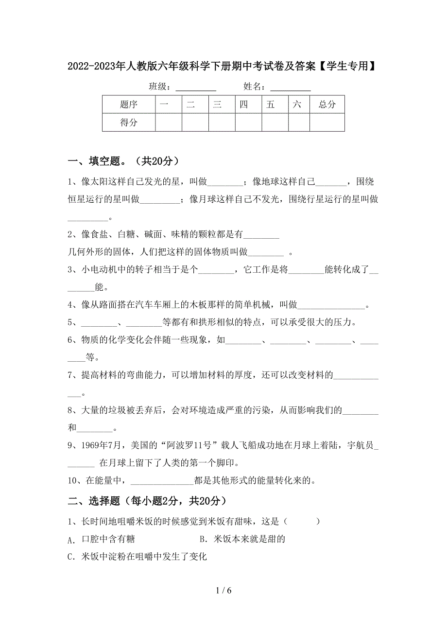 2022-2023年人教版六年级科学下册期中考试卷及答案【学生专用】.doc_第1页