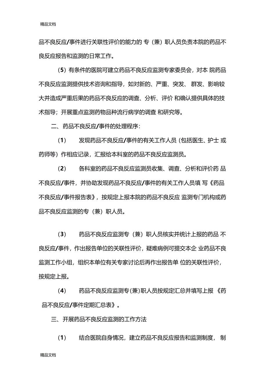 精选药品不良反应监测的组织机构资料_第2页