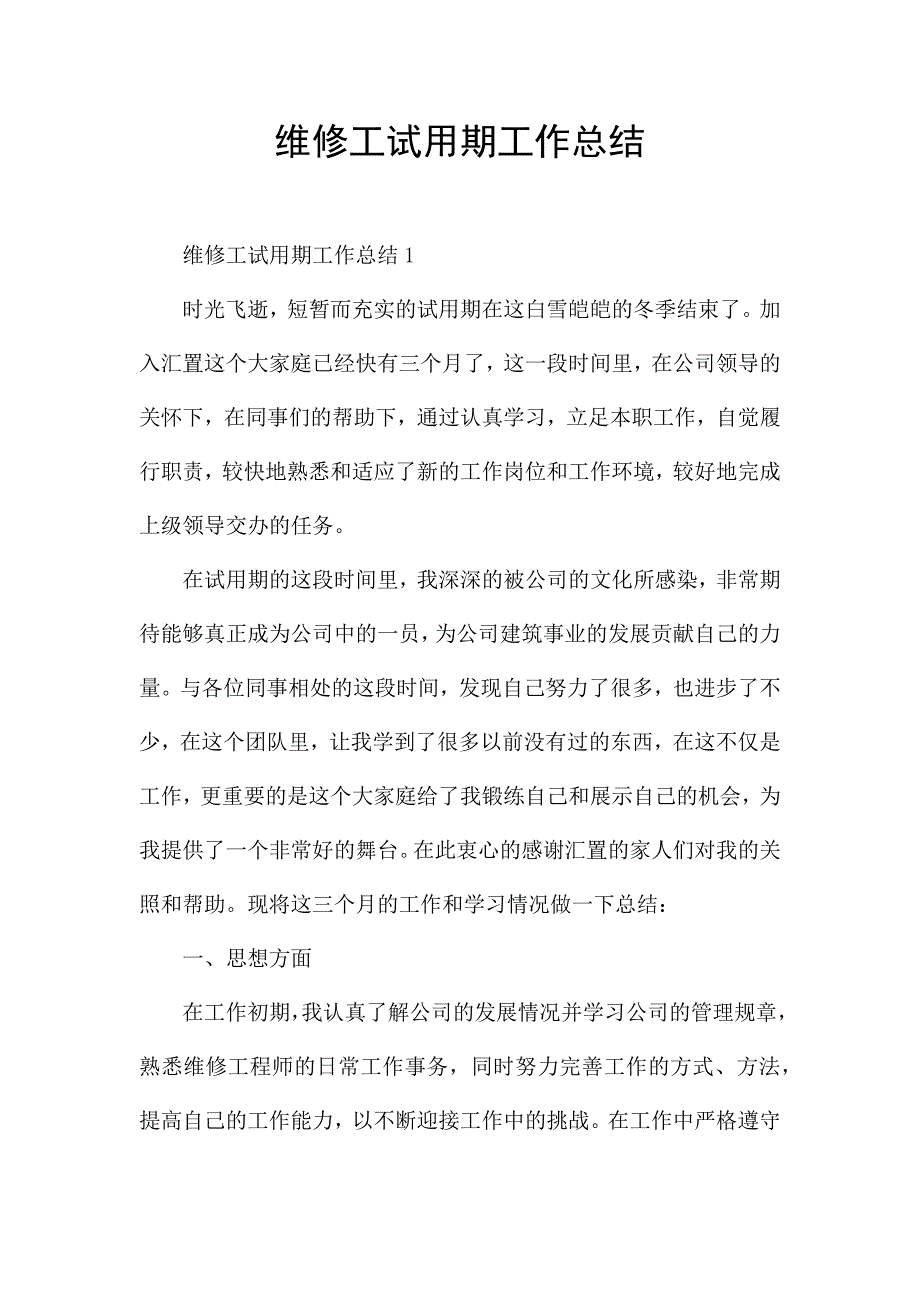 维修工试用期工作总结.docx_第1页