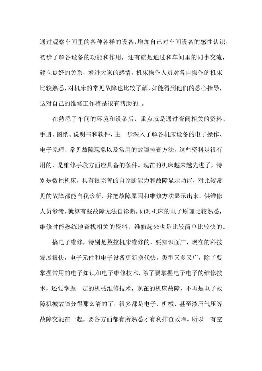 维修工试用期工作总结.docx_第5页