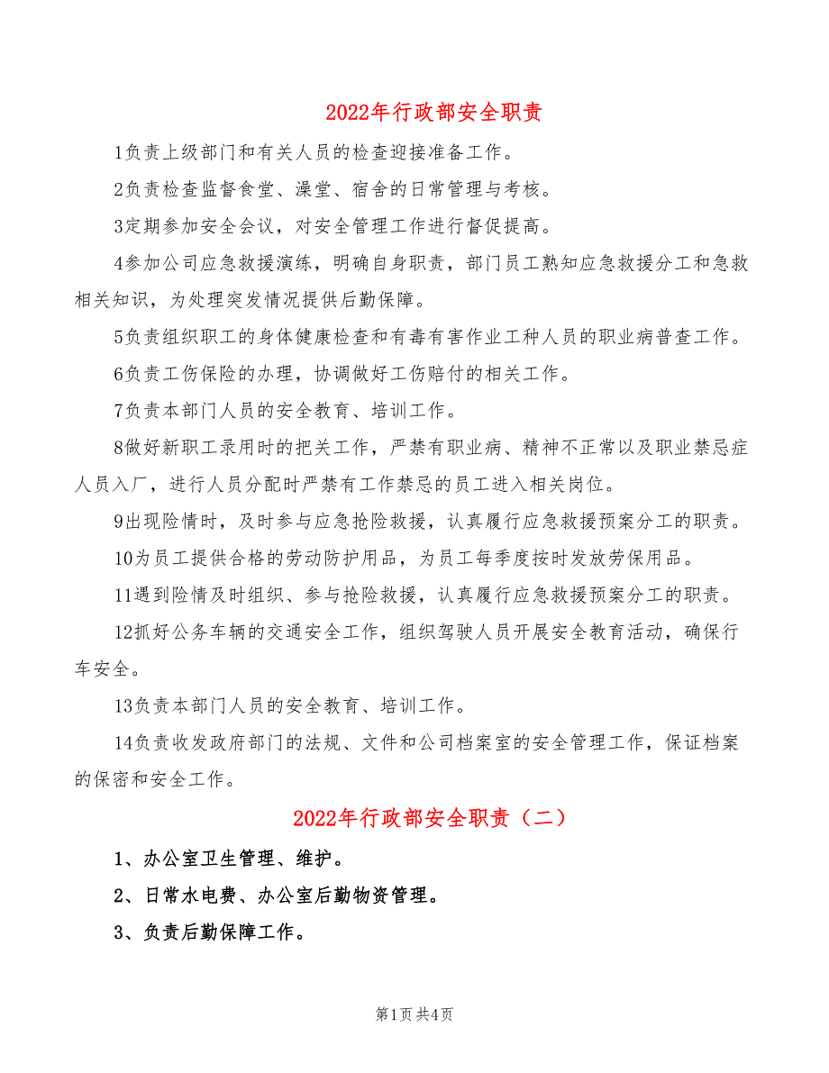 2022年行政部安全职责_第1页