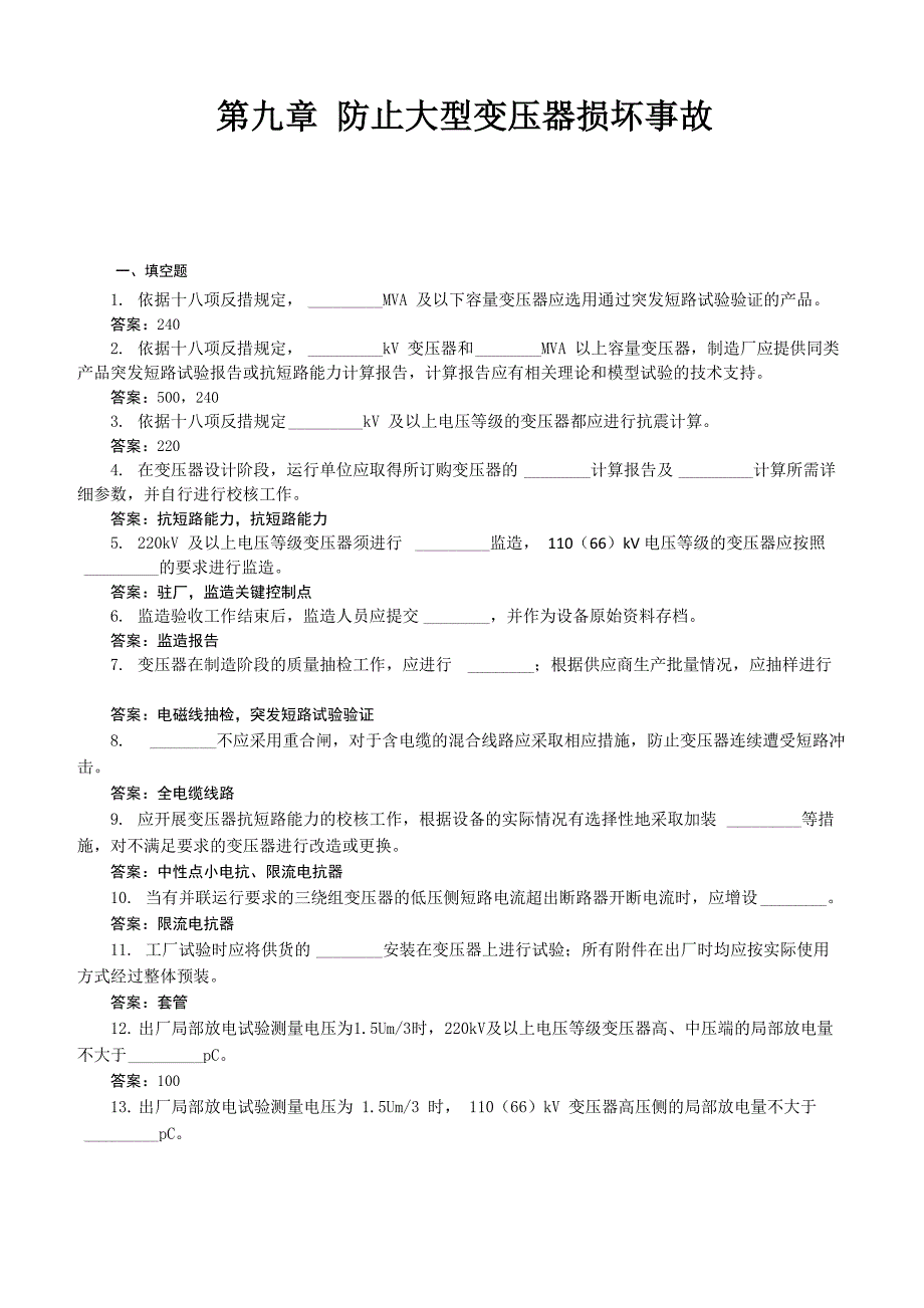 09 防止大型变压器损坏事故解析_第1页