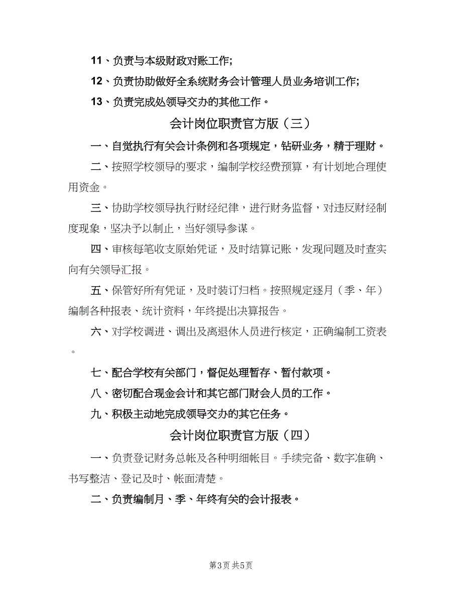 会计岗位职责官方版（五篇）_第3页