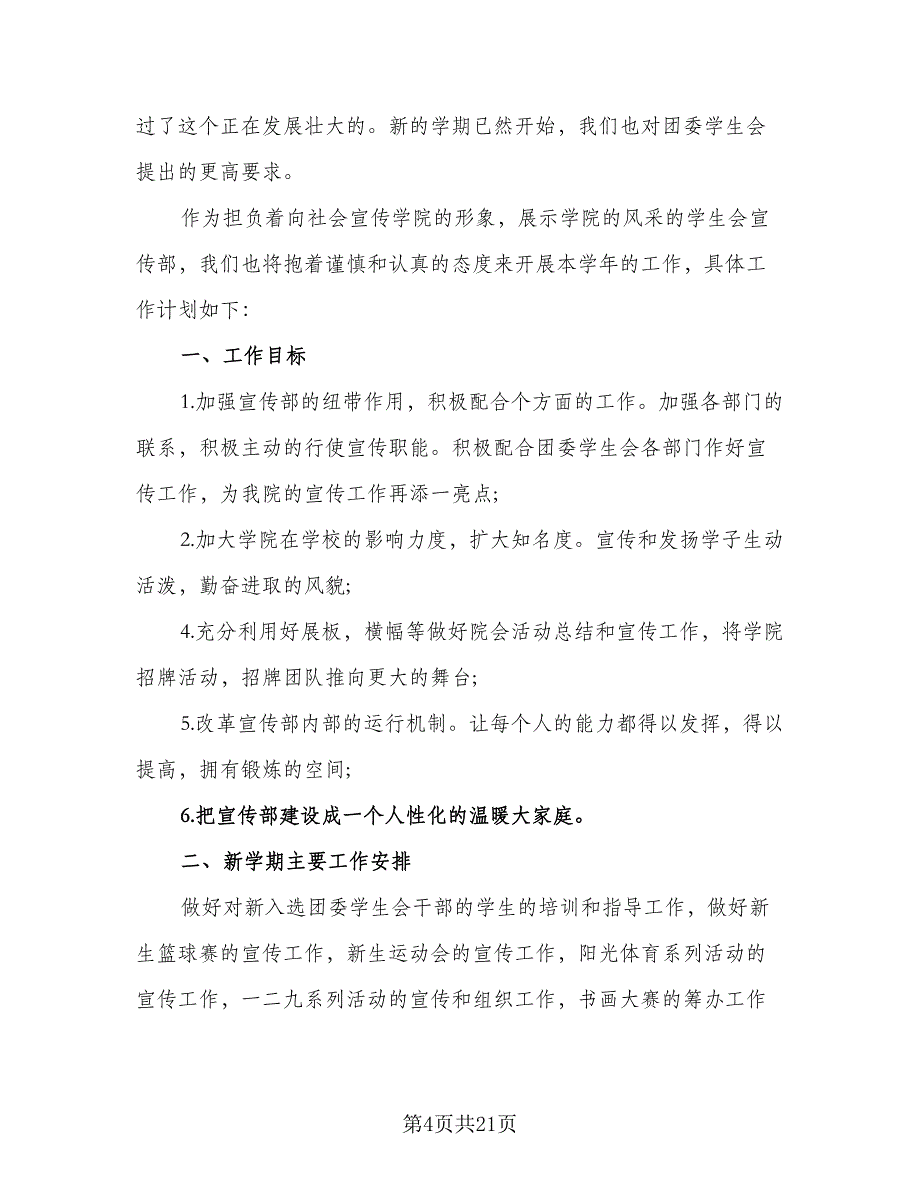 “2023年学生寒假实习计划”学生会工作计划范文（6篇）.doc_第4页