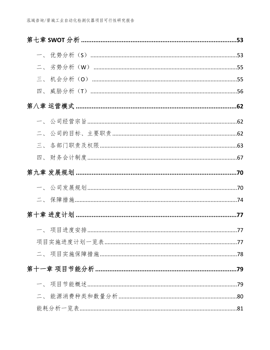 晋城工业自动化检测仪器项目可行性研究报告（参考范文）_第4页