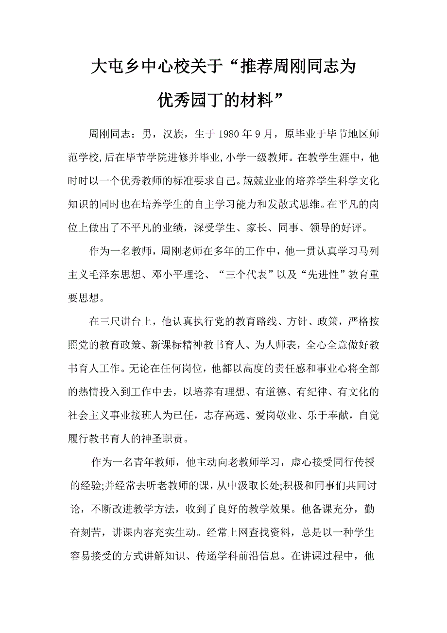 优秀园丁材料.doc_第1页