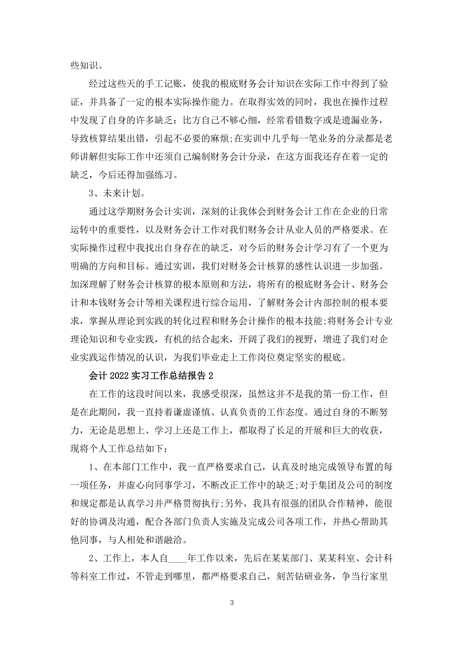 会计2022实习工作总结报告10篇_第3页