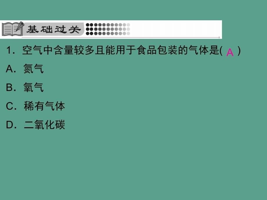 人教版九年级化学上册第二单元课题1第2课时空气是一种宝贵的资源与保护空气ppt课件_第5页