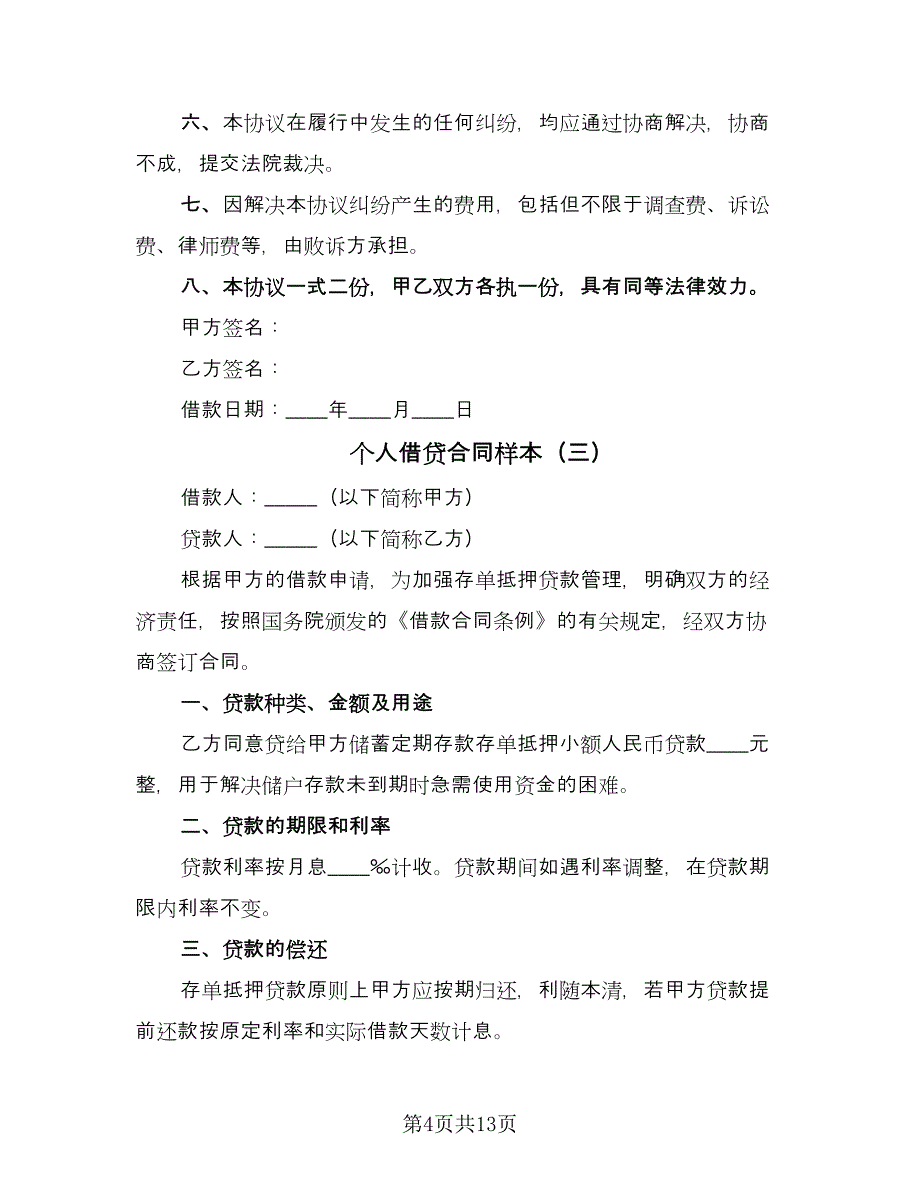 个人借贷合同样本（六篇）_第4页