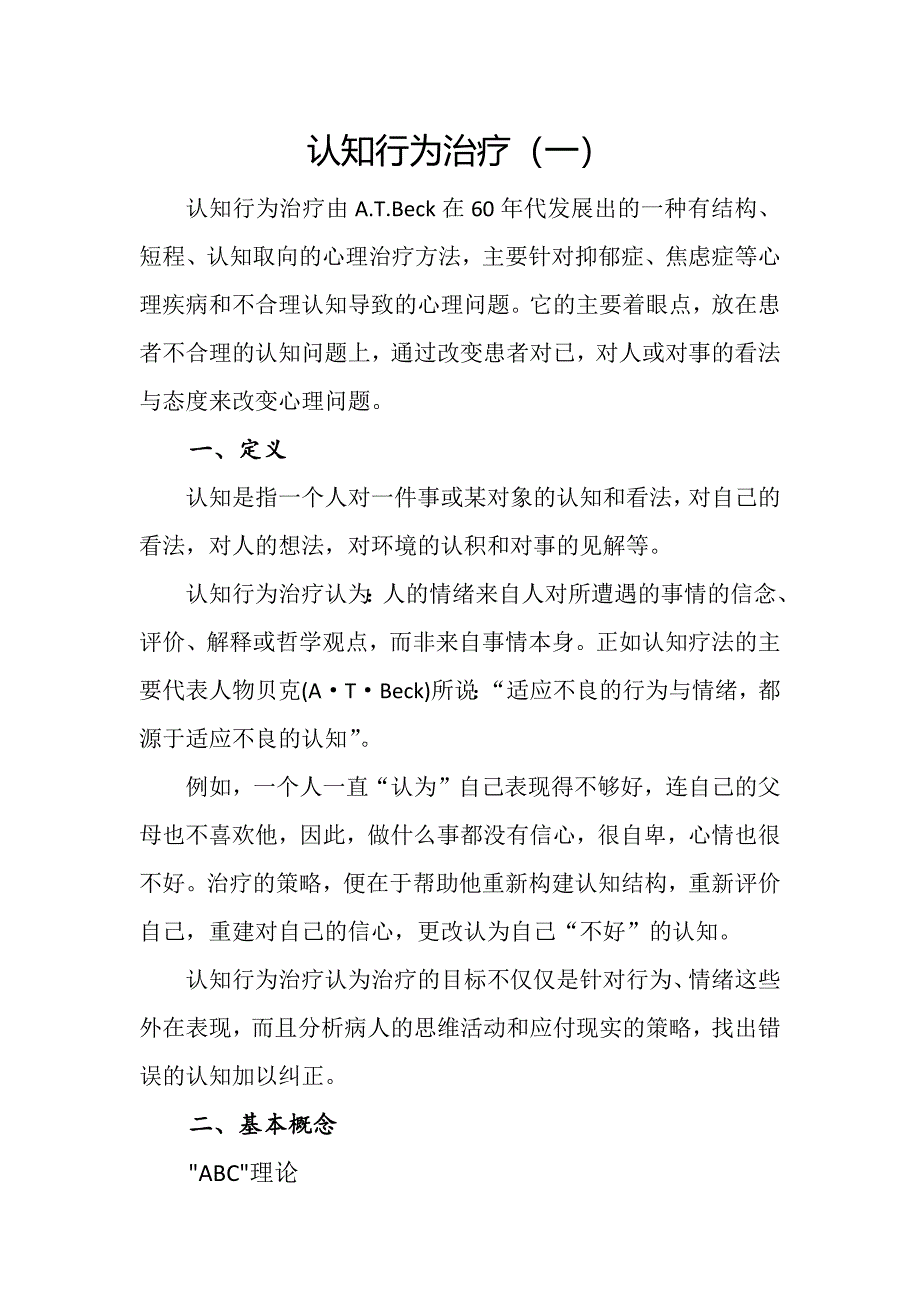 认知行为治疗（一）.docx_第1页