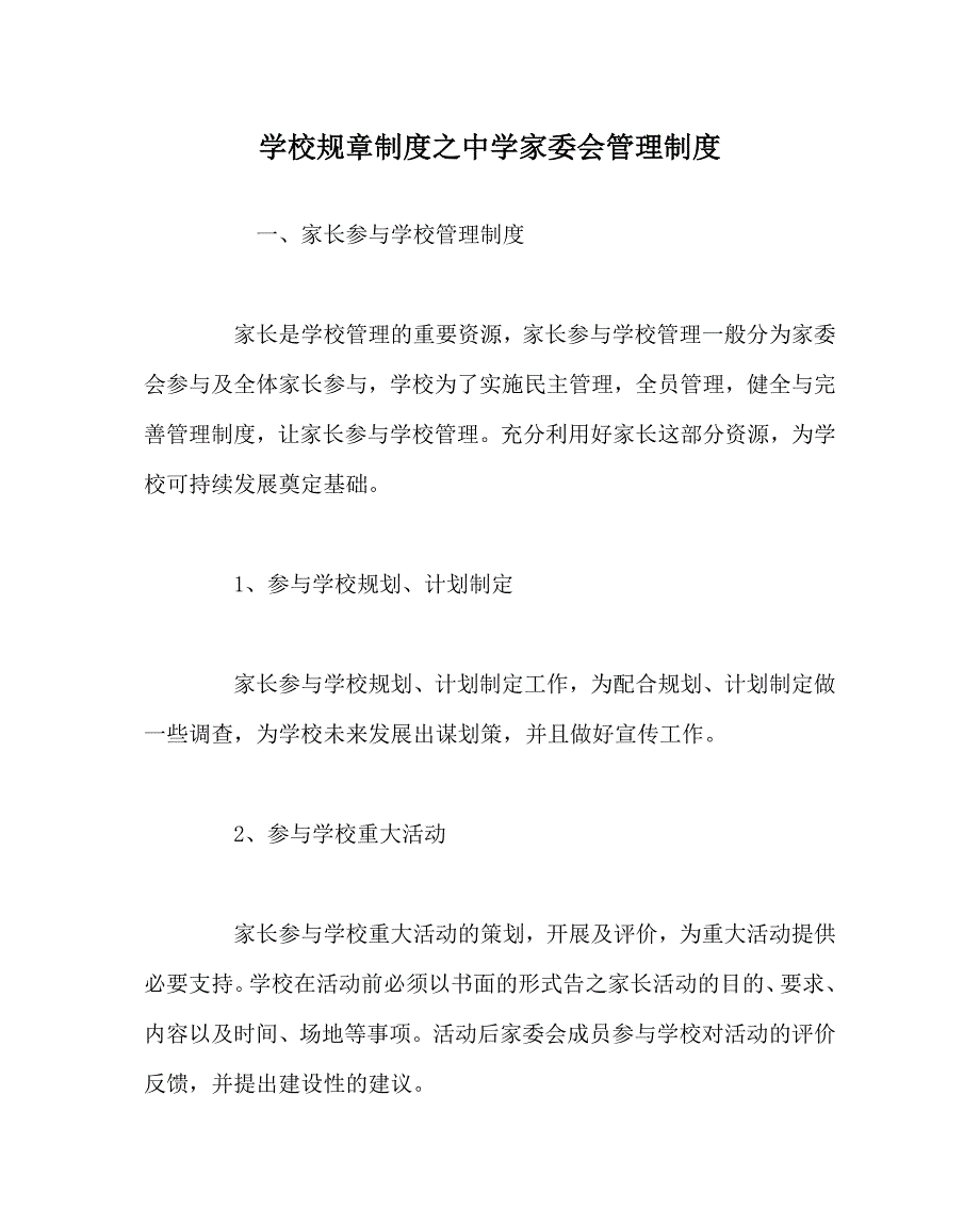 学校规章制度之中学家委会管理制度_第1页