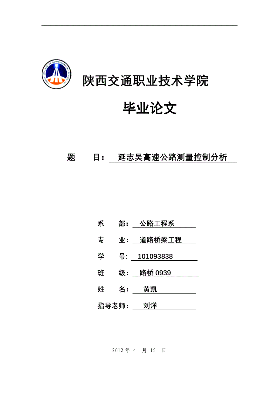 某某高速公路测量控制分析毕业论文毕业设计（论文）word格式_第1页