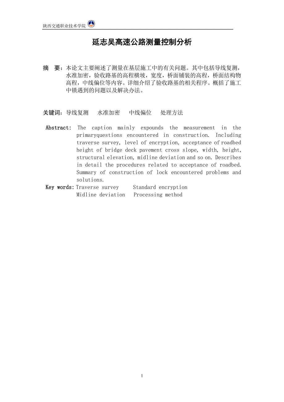 某某高速公路测量控制分析毕业论文毕业设计（论文）word格式_第2页