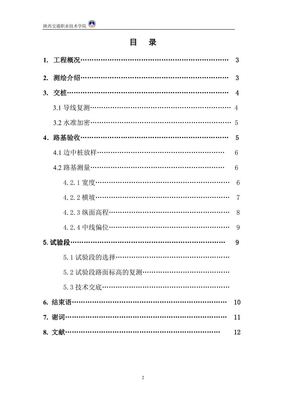 某某高速公路测量控制分析毕业论文毕业设计（论文）word格式_第3页