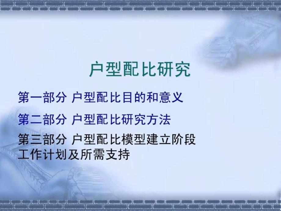 房地产项目户型配比研究.ppt_第1页