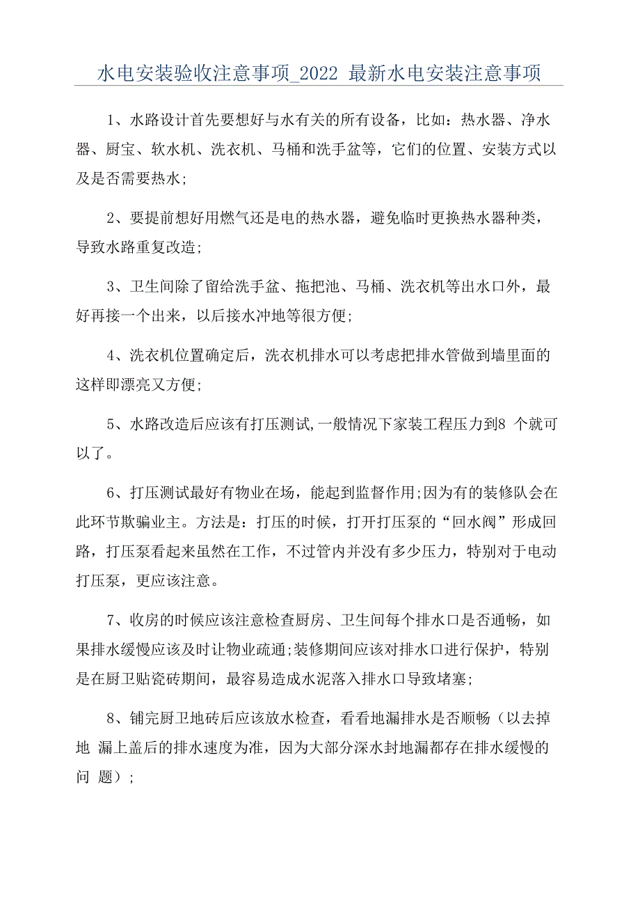 水电安装验收注意事项_第1页