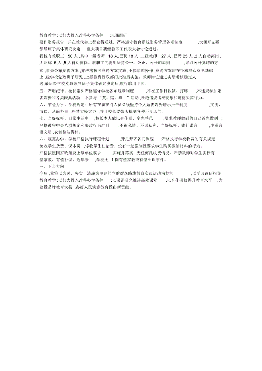 校长正确行使职权的八项规定情况汇报材料_第2页