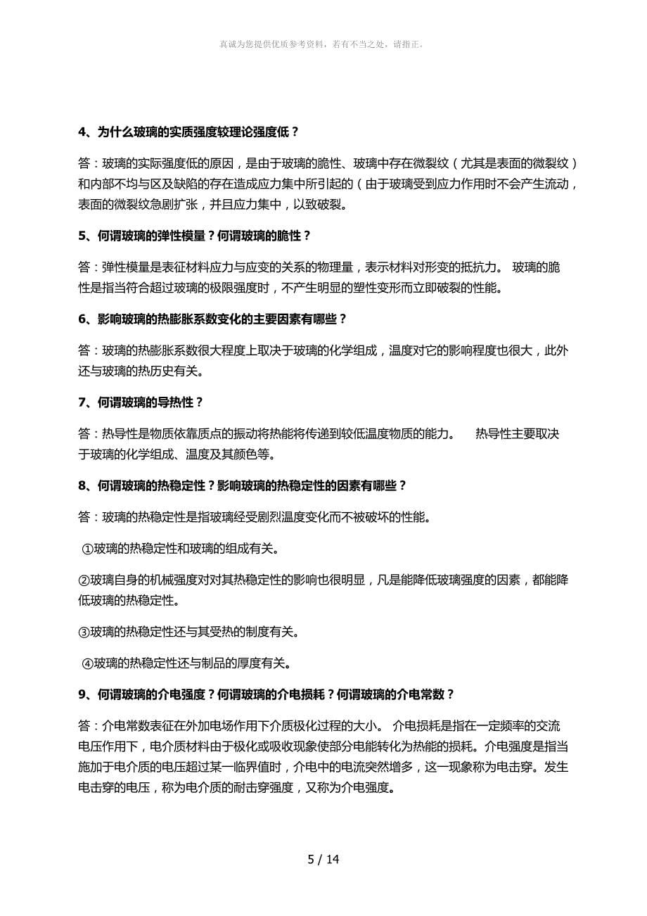 玻璃工艺学复习资料_第5页