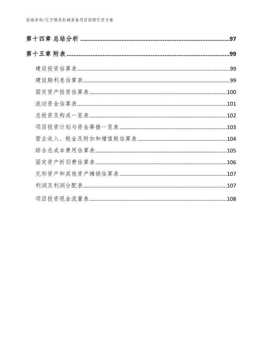 辽宁煤炭机械装备项目招商引资方案模板范文_第5页