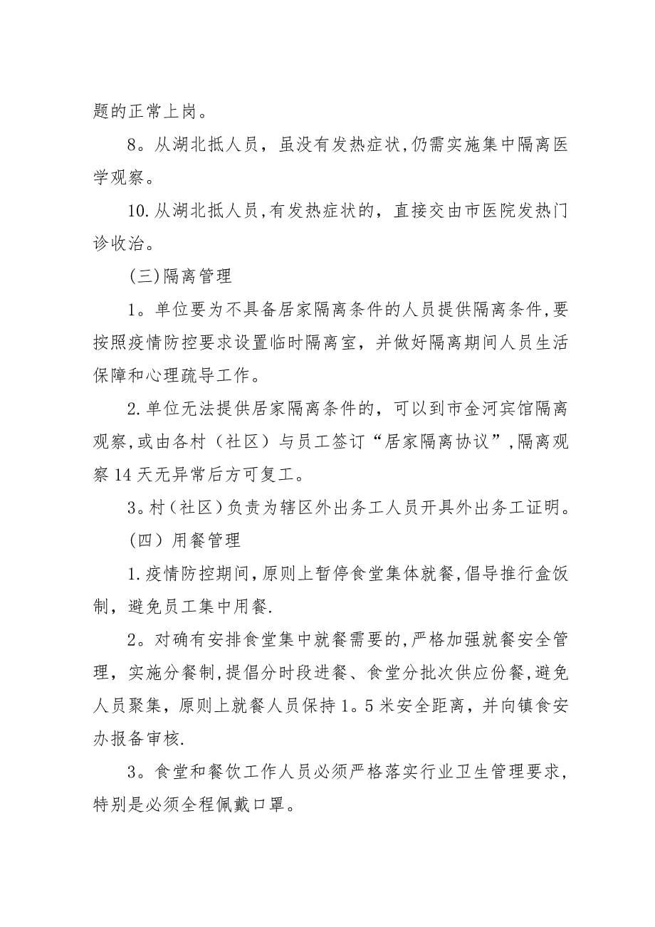 复工后疫情防控应急处置预案.docx_第5页