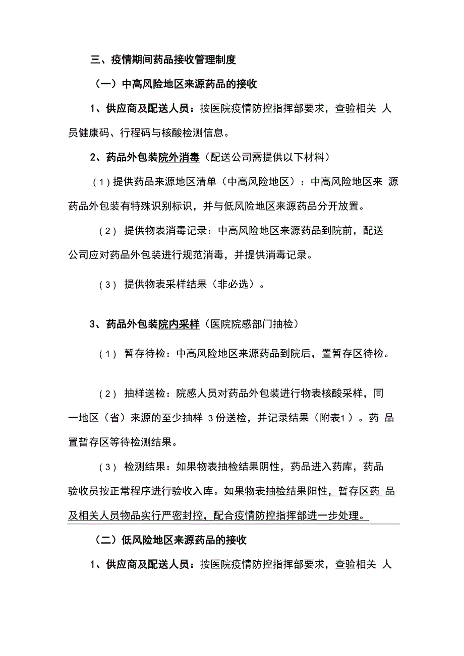 疫情常态化医院药品接收管理制度_第2页