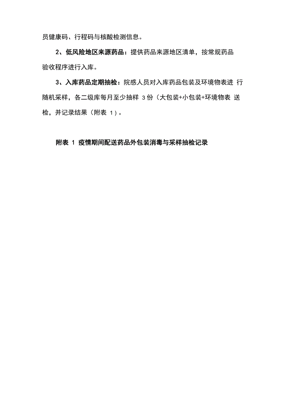 疫情常态化医院药品接收管理制度_第3页