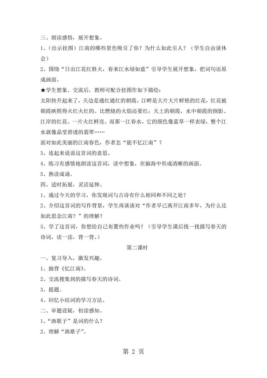 2023年四年级下语文教案忆江南人教新课标.doc_第2页