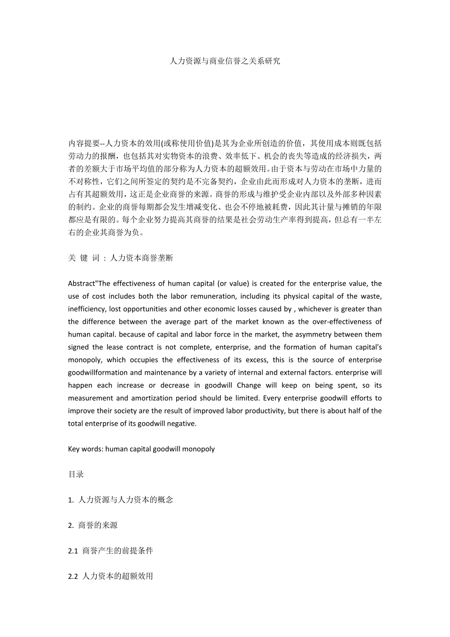 人力资源与商业信誉之关系研究_第1页