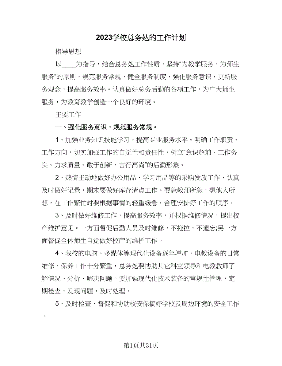 2023学校总务处的工作计划（九篇）.doc_第1页