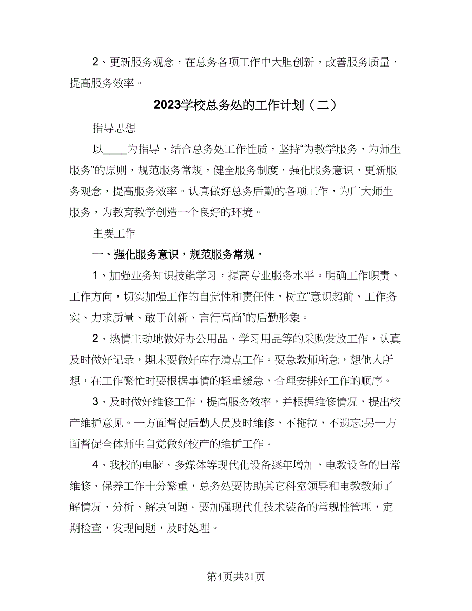 2023学校总务处的工作计划（九篇）.doc_第4页