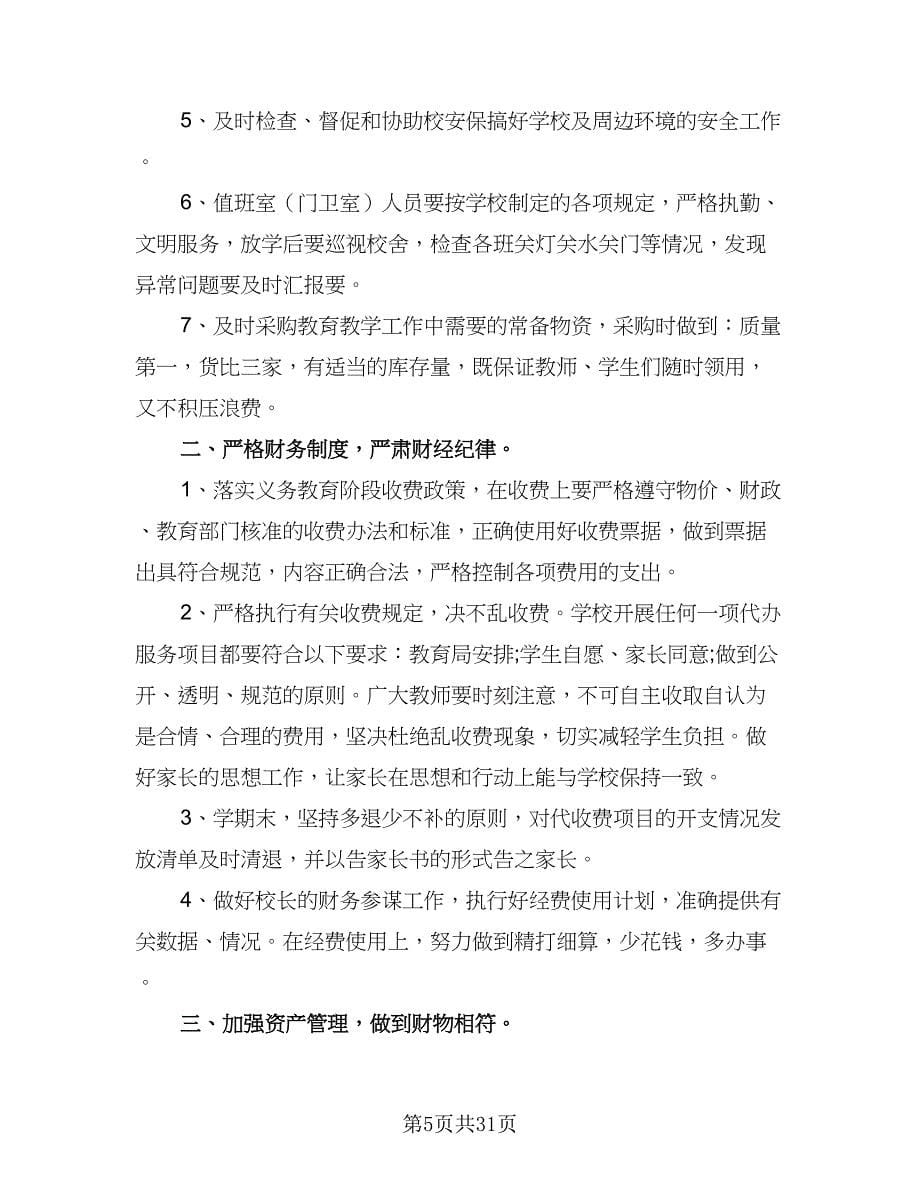 2023学校总务处的工作计划（九篇）.doc_第5页