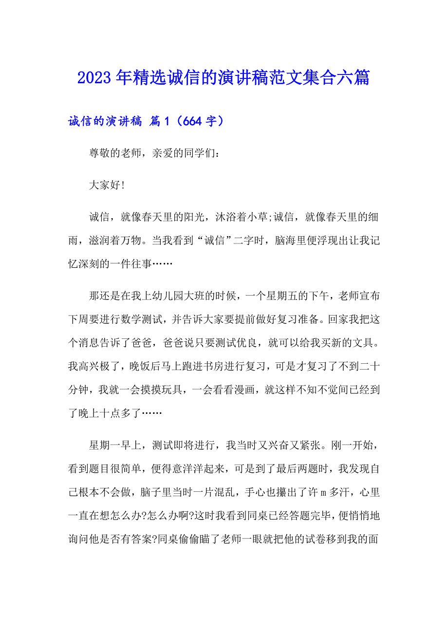 2023年精选诚信的演讲稿范文集合六篇_第1页