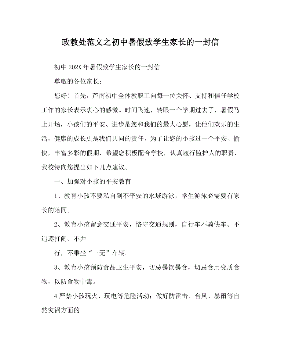 政教处范文初中暑假致学生家长的一封信_第1页