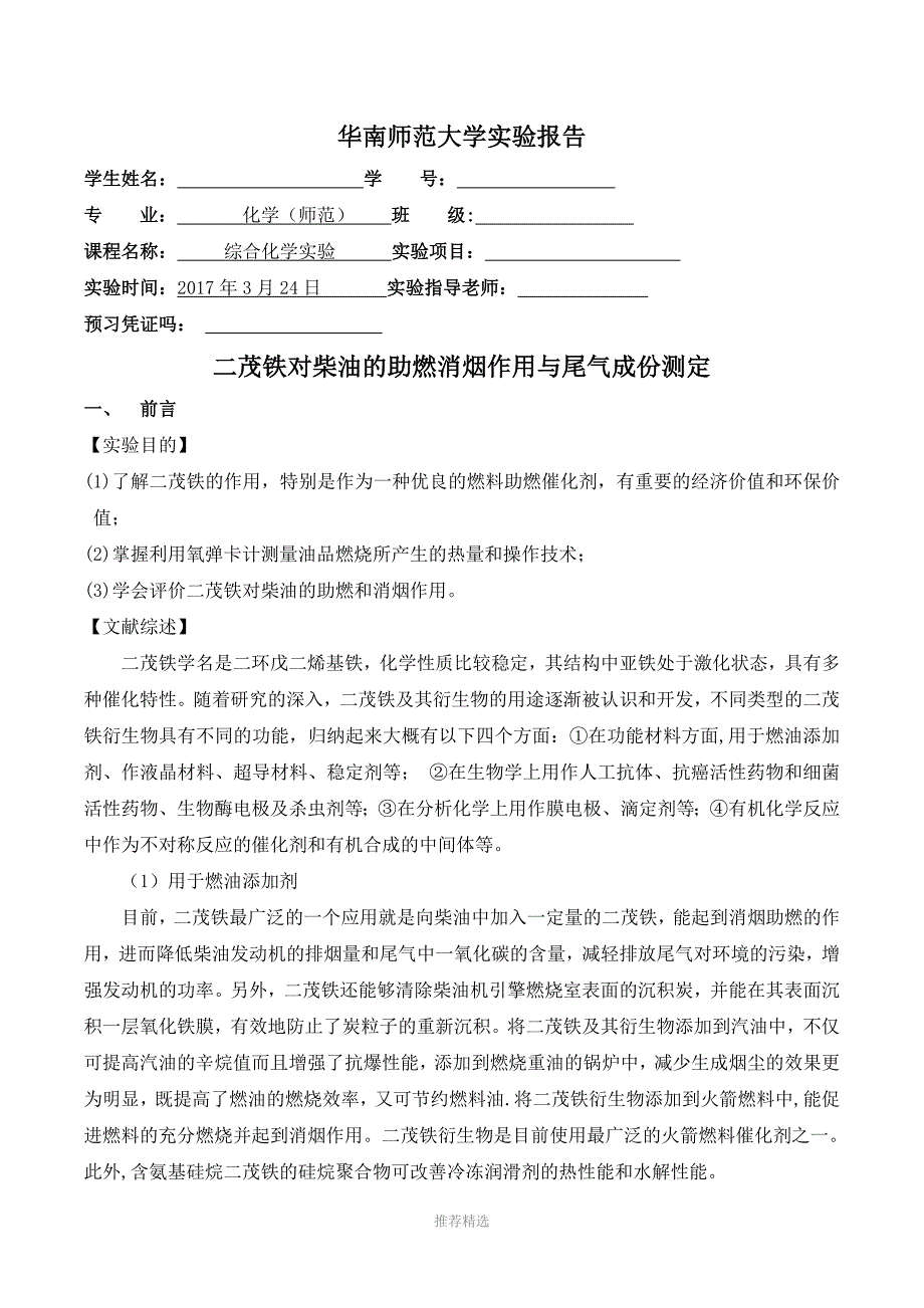 推荐-二茂铁对柴油的助燃消烟作用与尾气成份测定_第1页